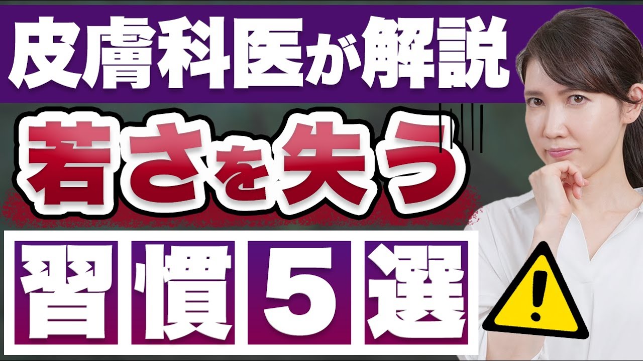 絶対にやってはいけない若さを失う習慣5つを解説します