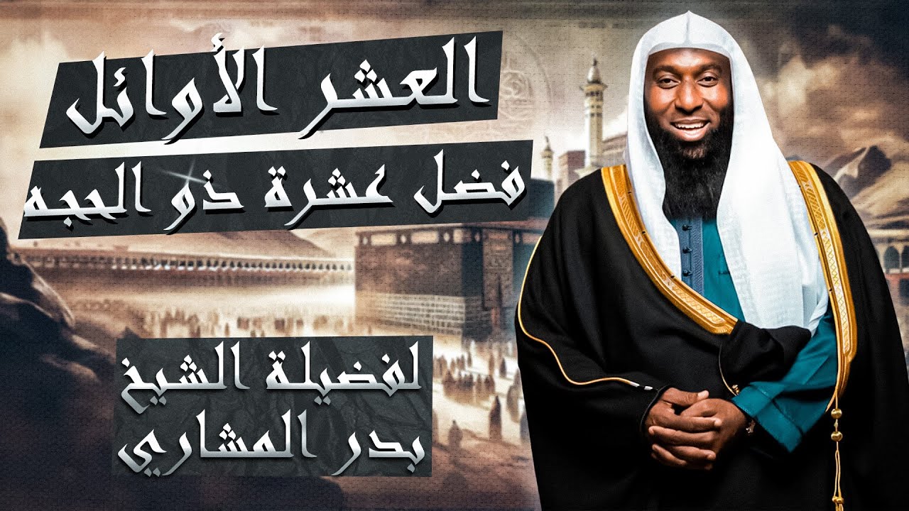 هل تعلم فضل عشرة ذو الحجه العشر الأوائل من شهر ذو الحجه للشيخ بدر المشاري