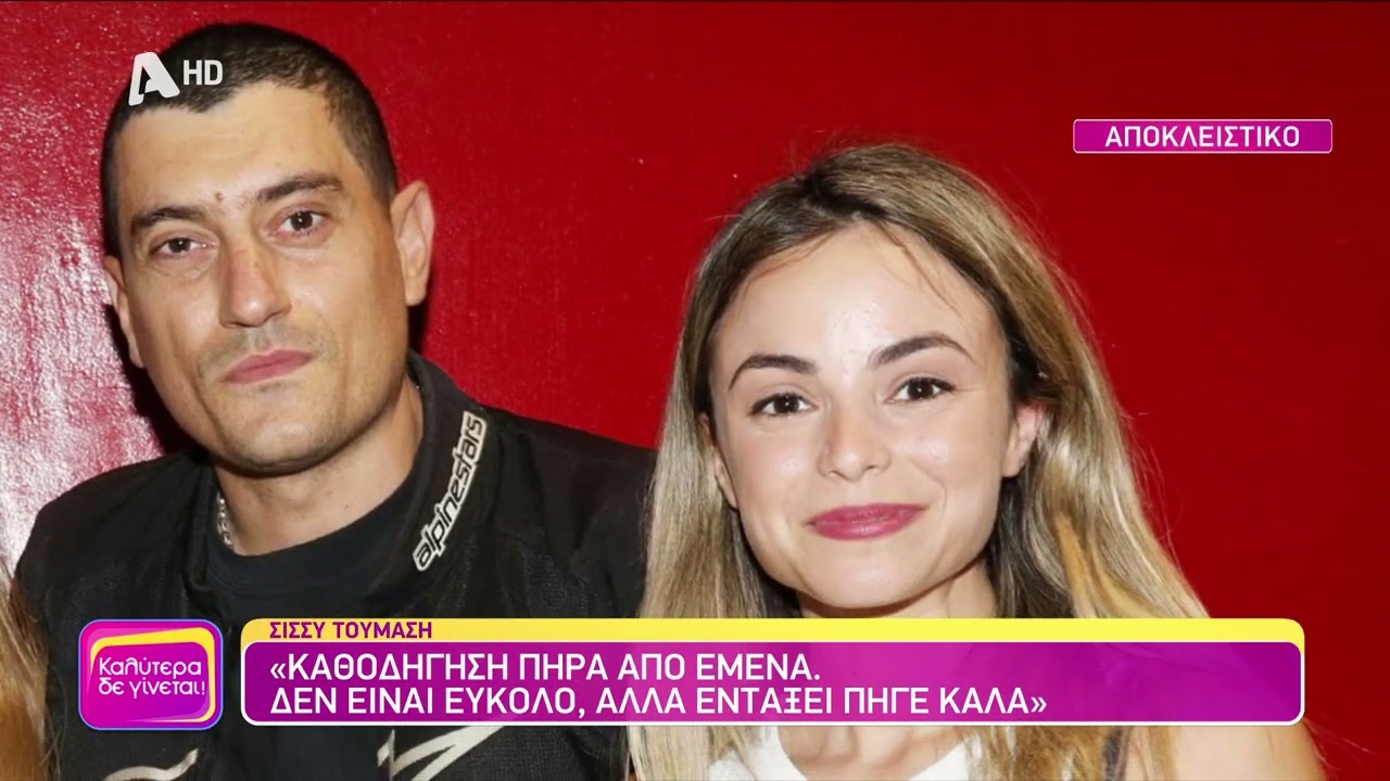 Η Σίσσυ Τουμάση [ Φιλιώ |Το προξενιό της Ιουλίας] στο Καλύτερα δε Γίνεται! - 02/06/2024