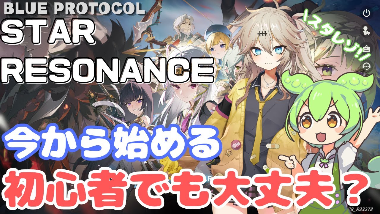【スタレゾ】一ヶ月遅れで始めても損はない！？初心者が最初にやるべきこと解説【スターレゾナンス】