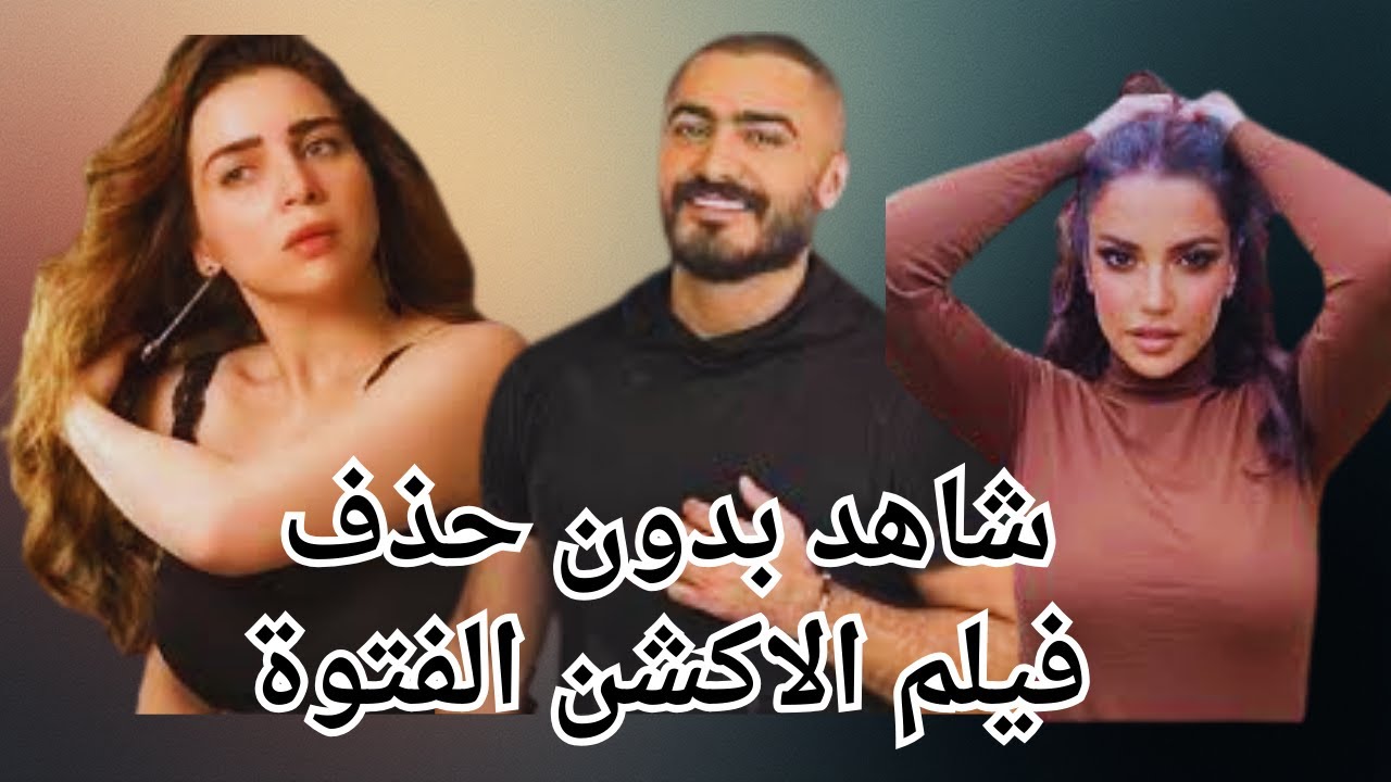 شاهد فيلم الاكشن الفتوة لـ #تامر_حسني #درة #مي_عز_الدين