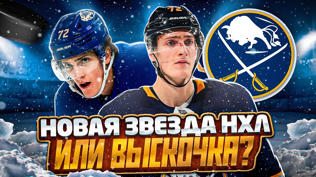 Кто такой ТЭЙДЖ ТОМПСОН? | Новая звезда НХЛ в Баффало или просто везунчик?