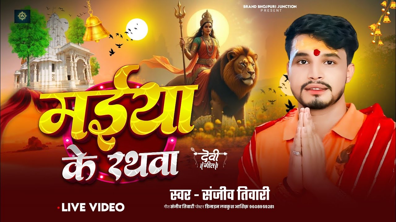 #Live video || मइया के रथवा #Sanjiv_Tiwari #Maiya ke Rathwa Bhojpuri New Devi Geet 2025