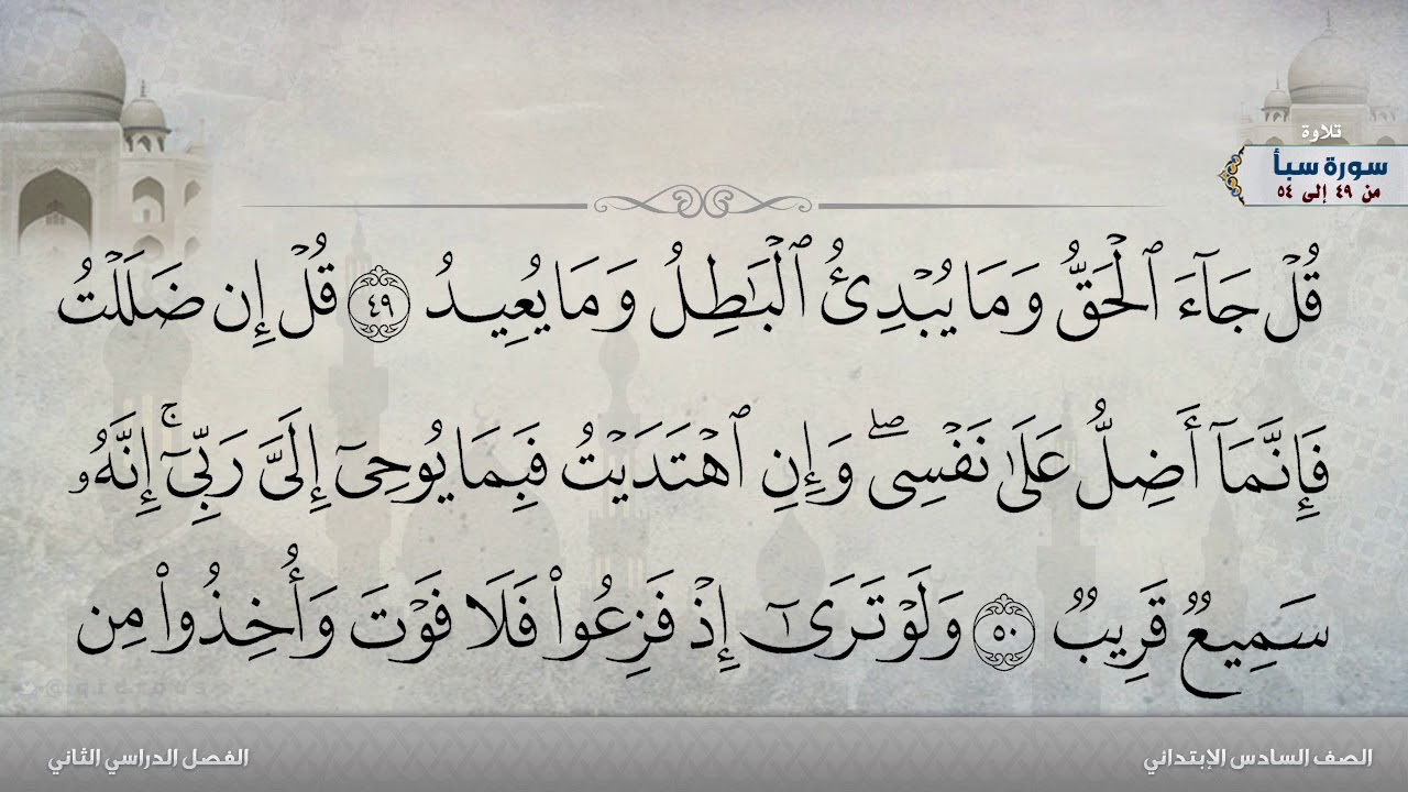 سورة سبأ من 49 إلى 54