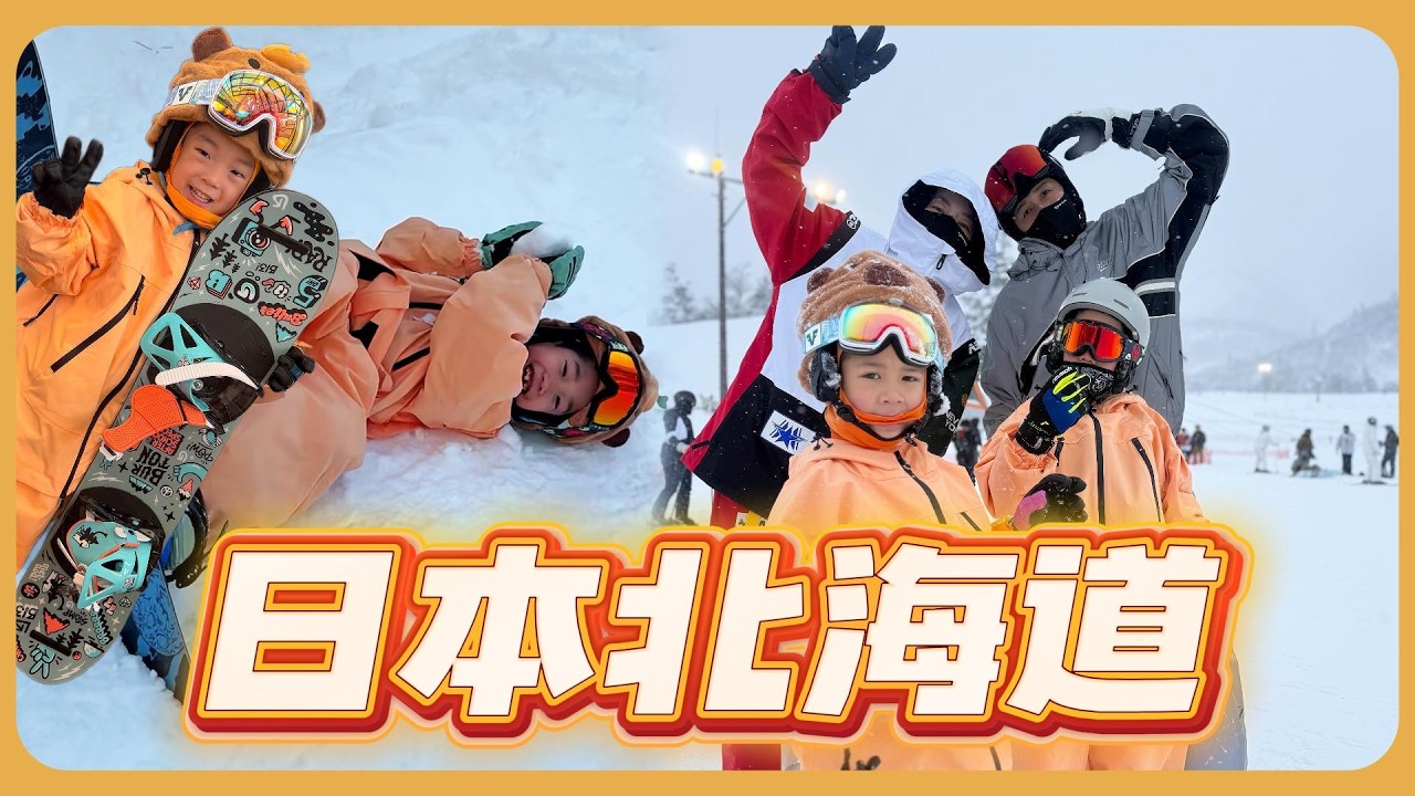 日本北海道Club med - kiroro grand 2026年寒假來滑雪 vs 札幌 手稻滑雪場