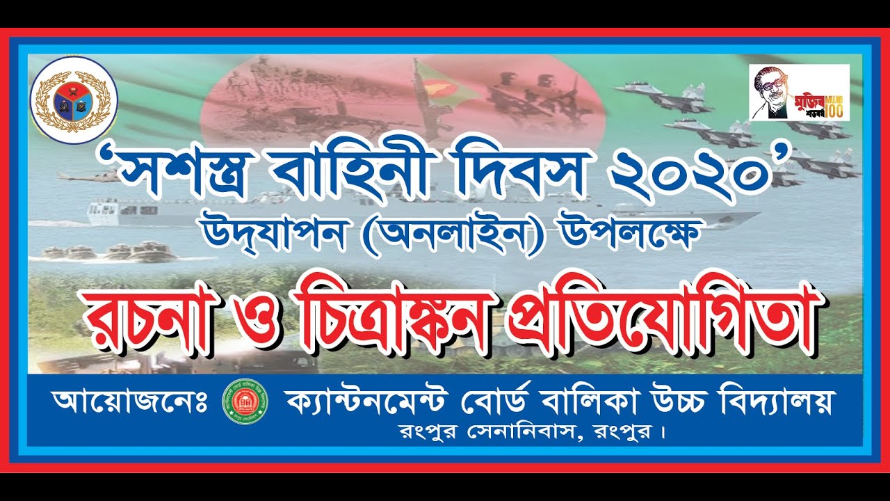 সশস্ত্র বাহিনী দিবস ২০২০ উদযাপন (অনলাইন)।। ক্যান্টনমেন্ট বোর্ড বালিকা উচ্চ বিদ্যালয়, রংপুর সেনানিবাস