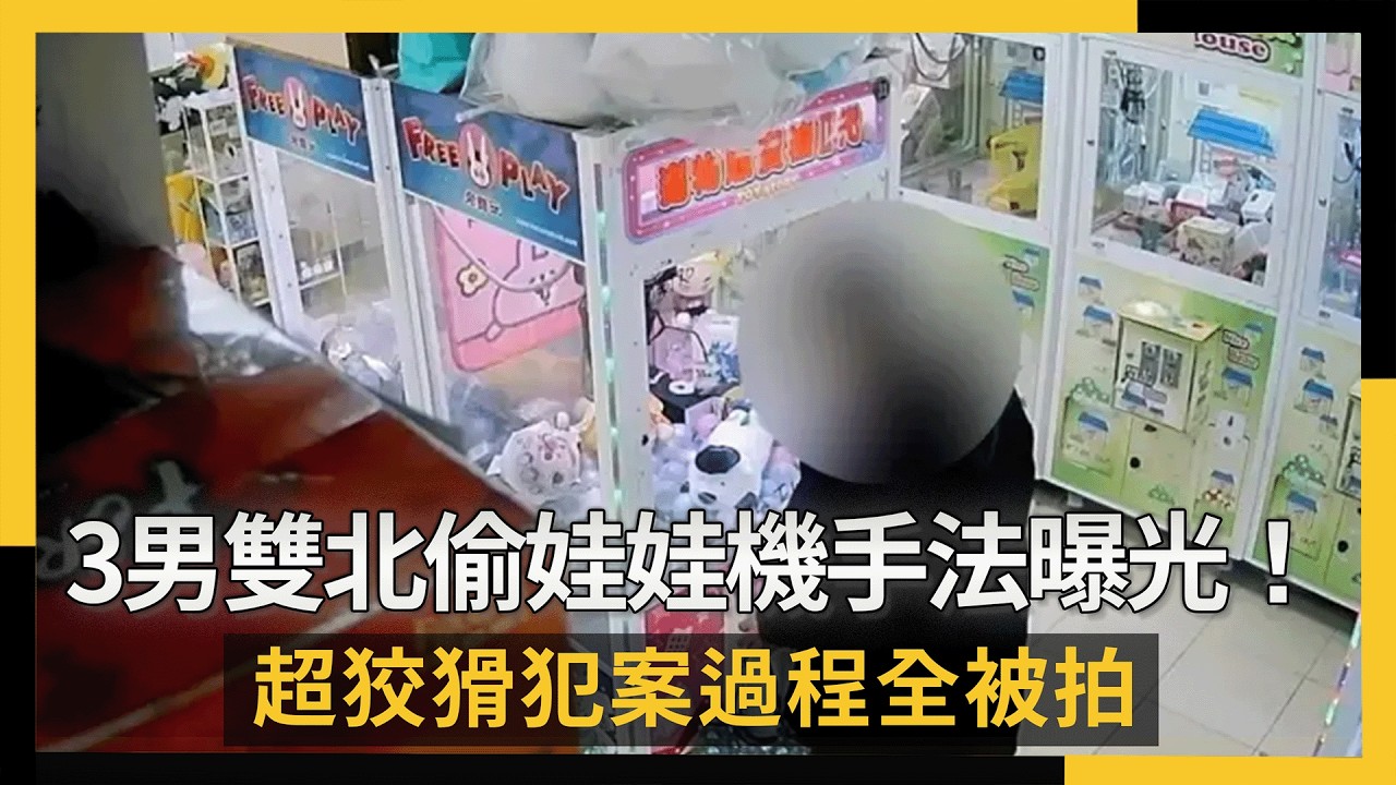 3條通男雙北偷娃娃機手法曝光！超狡猾犯案過程全被拍｜NOWNEWS #cc字幕