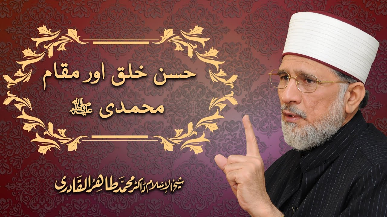 Husn e Khulq aur Maqam e Muhammadi ﷺ | Shaykh ul Islam Dr Muhammad Tahir ul Qadri