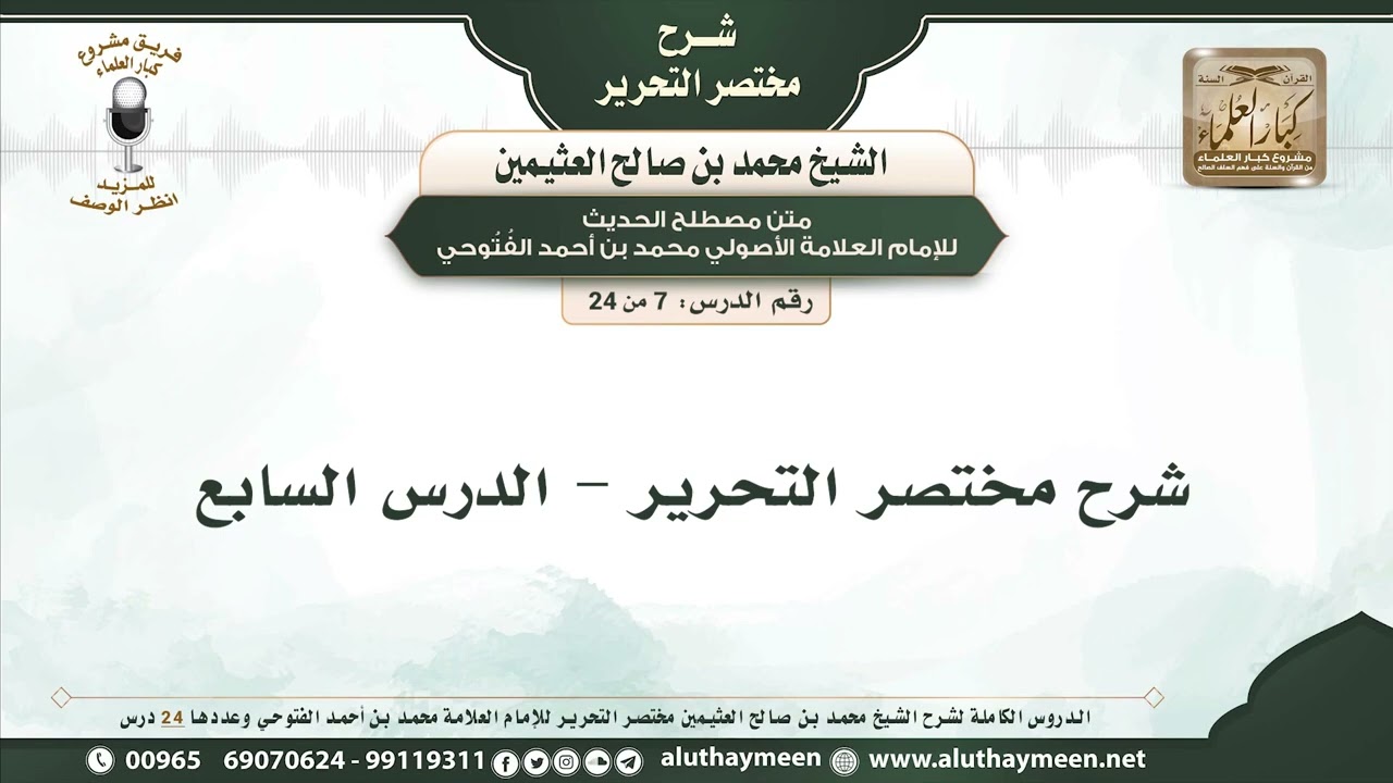 شرح مختصر التحرير الدرس السابع العلامة محمد بن صالح العثيمين رحمه الله