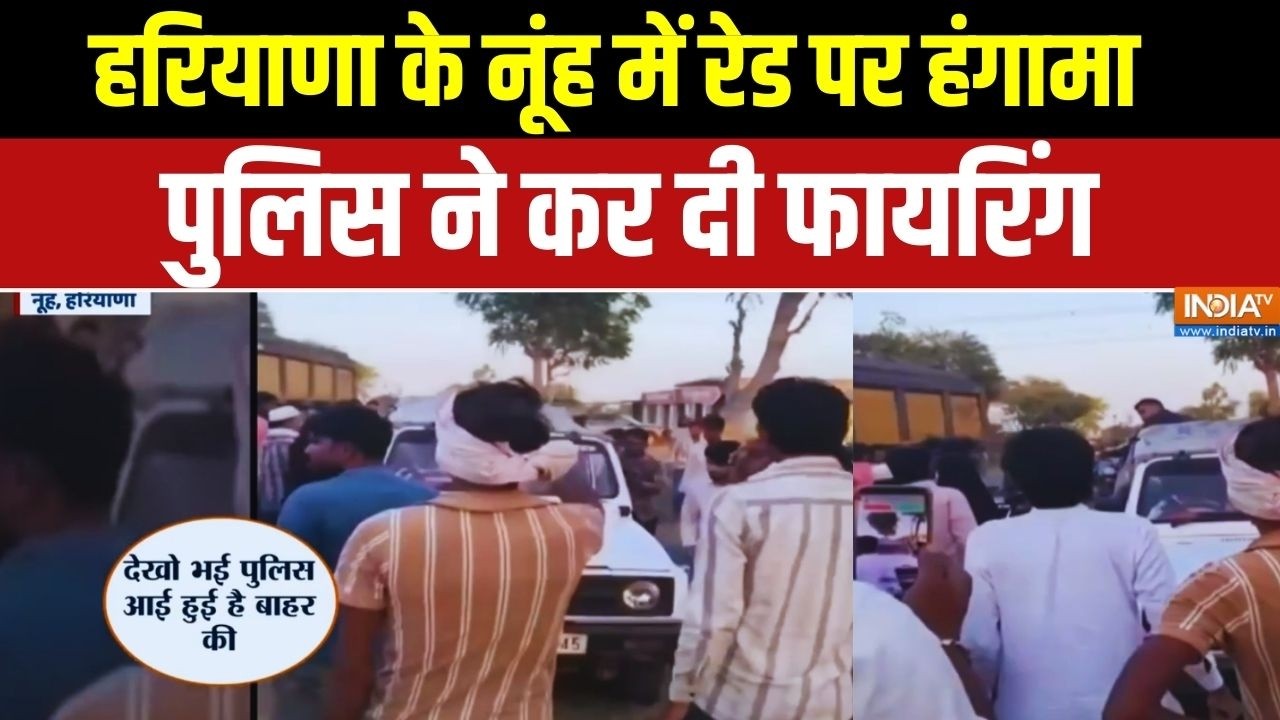 Haryana के Nuh में रेड पर हंगामा.. पुलिस ने पब्लिक पर कर दी फायरिंग | Breaking News