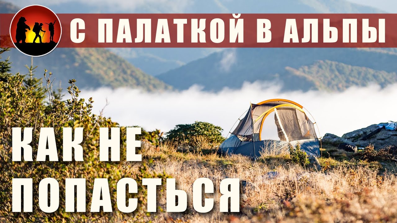 В Альпы с палаткой: штрафы, где можно ставить палатку?