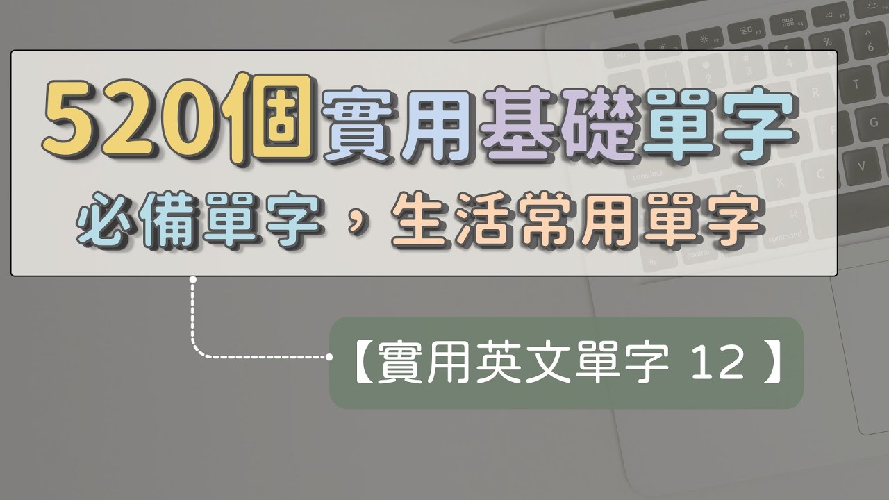 【實用英文單字 12】 520個實用基礎英文單字 ｜ 生活中會看到的字 ｜ 聽久就熟 ｜ 不再陌生 ｜ 英文不再怕   #英文單字 #英語實用單字