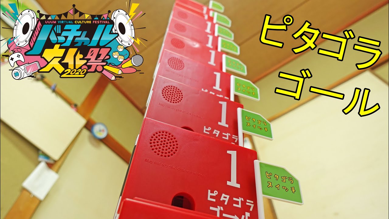 【 バーチャル文化祭】大量のピタゴラスイッチ1号で連続ピタゴラスイッチに挑戦ｗ
