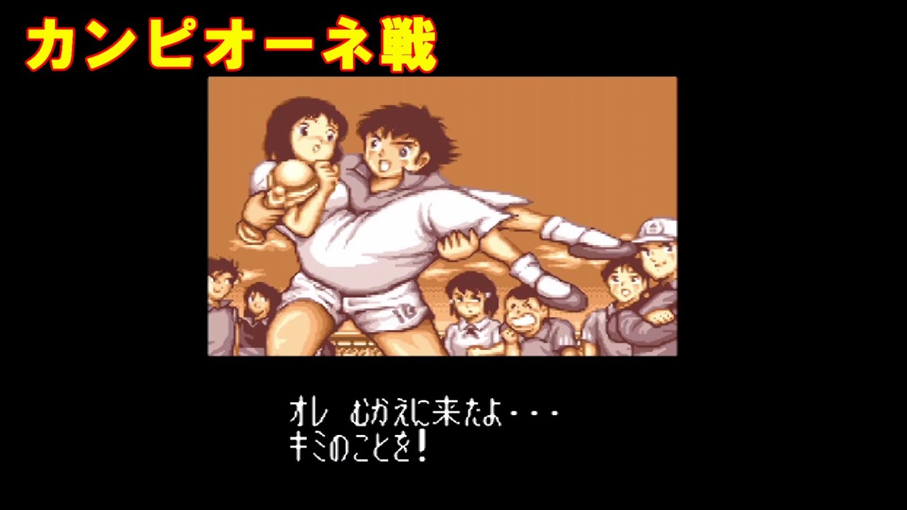 ＃47【キャプテン翼5】無敗進行　カンピオーネ戦
