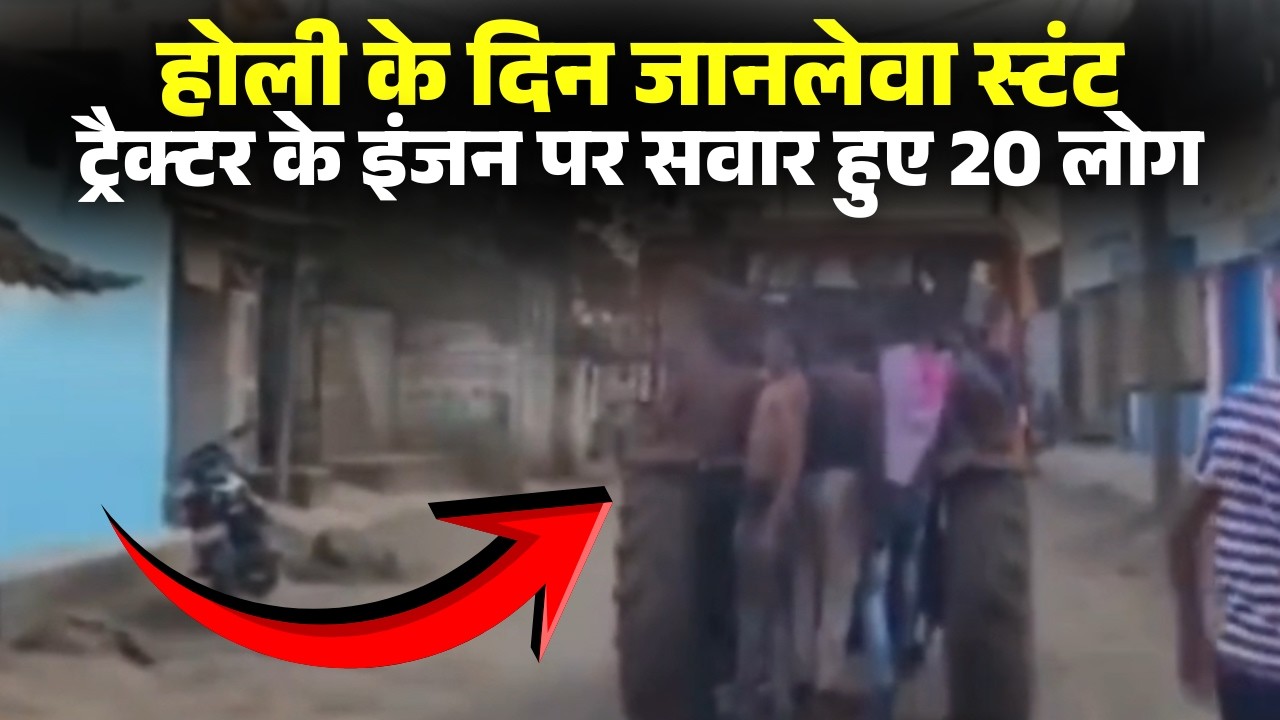 Janjgir Tractor Stunt Video: ट्रैक्टर के इंजन पर सवार हुए 20 लोग। होली पर स्टंट का वीडियो वायरल