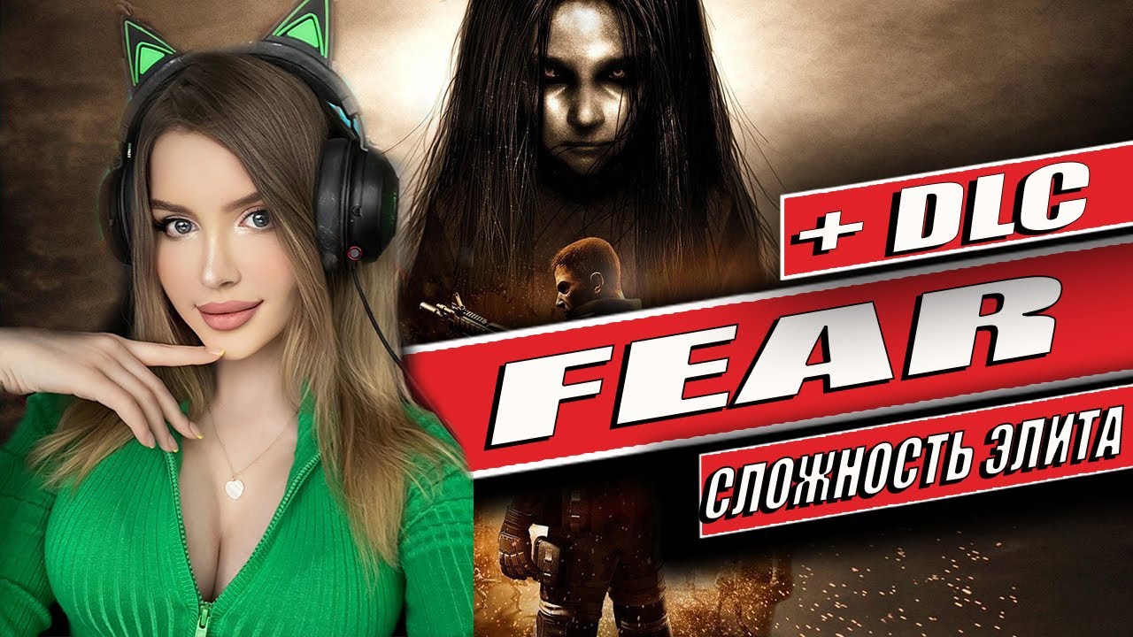 F.E.A.R. Полное Прохождение на Русском | ФИАР Прохождение | Walkthrough | FULL GAME |СЛОЖНОСТЬ ЭЛИТА
