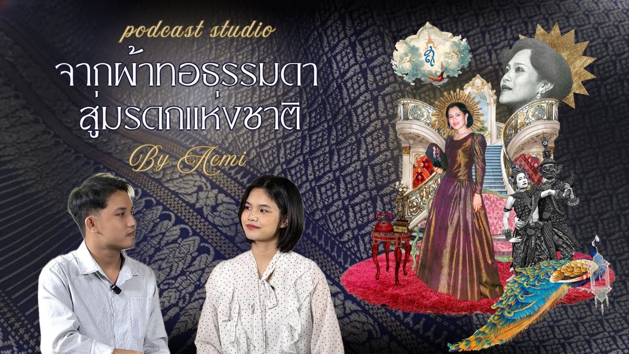 ย้อนรอยพระอัจฉริยภาพพระพันปีหลวง จากงานทอพื้นบ้านสู่ Soft Power ระดับโลก