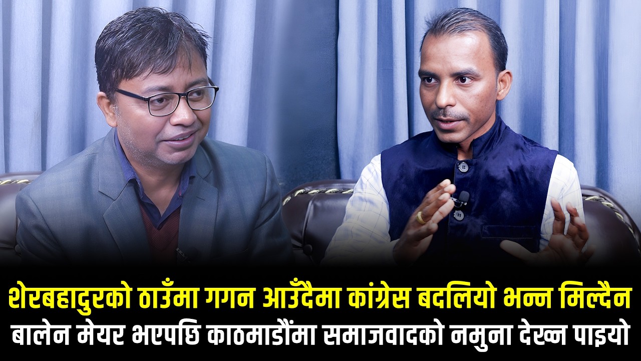 बालेन मेयर भएपछि काठमाडौंमा समाजवादको नमुना देख्न पाइयो, अब प्रधानमन्त्री बनाउनुपर्छ : खगेन्द्र कर्ण