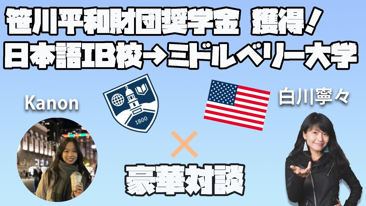笹川平和財団奨学金合格！日本語IBDP→名門リベラルアーツカレッジ ミドルベリー大学進学 #国外逃亡術 #海外進学 #奨学金