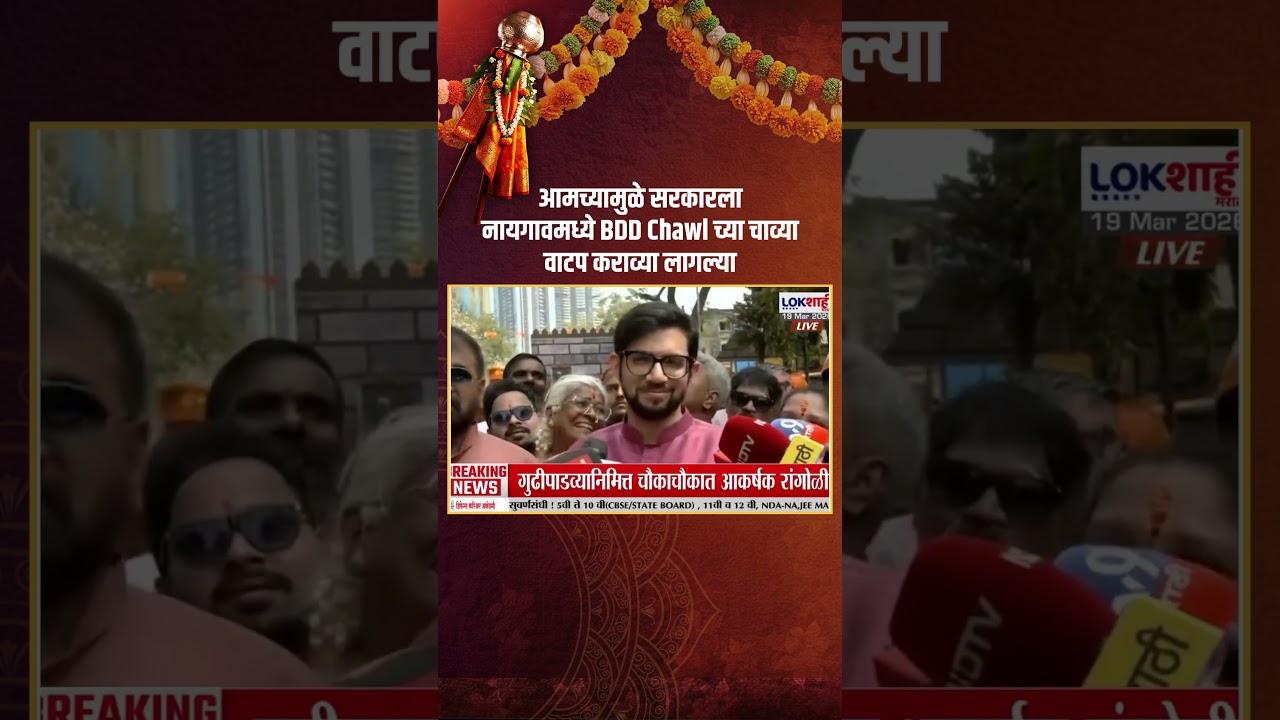 Aaditya Thackeray | आमच्यामुळे सरकारला नायगावमध्ये BDD Chawl च्या चाव्या वाटप कराव्या लागल्या