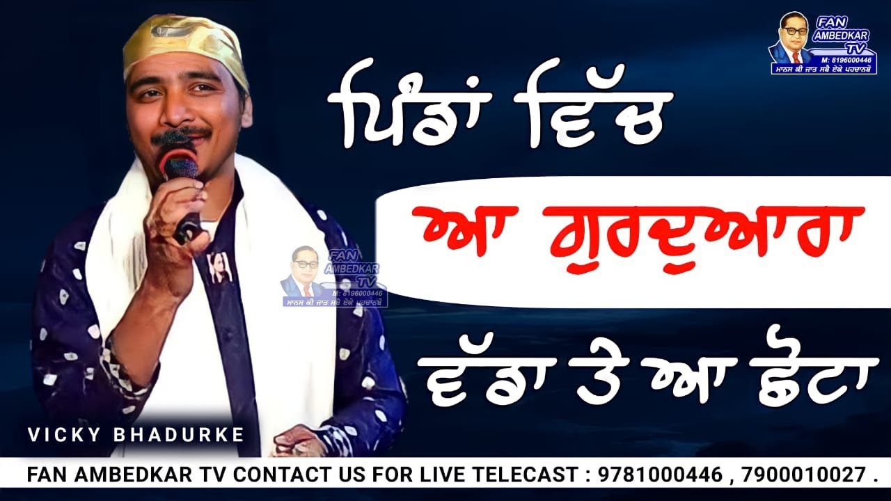 ਪਿੰਡਾਂ ਵਿੱਚ ਆ ਗੁਰਦੁਆਰਾ ਵੱਡਾ ਤੇ ਆ ਗੁਰਦੁਆਰਾ ਛੋਟਾ | Vicky Bhadurke