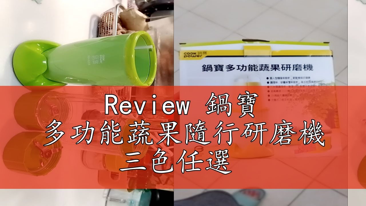 Review 鍋寶 多功能蔬果隨行研磨機 三色任選