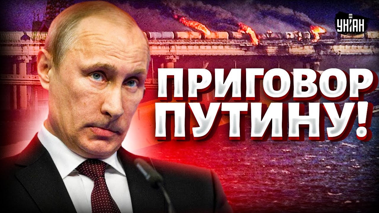 Крымский мост ТРЕЩИТ по швам! У Кремля КАТАСТРОФА. Армия РФ вынесла ПРИГОВОР Путину