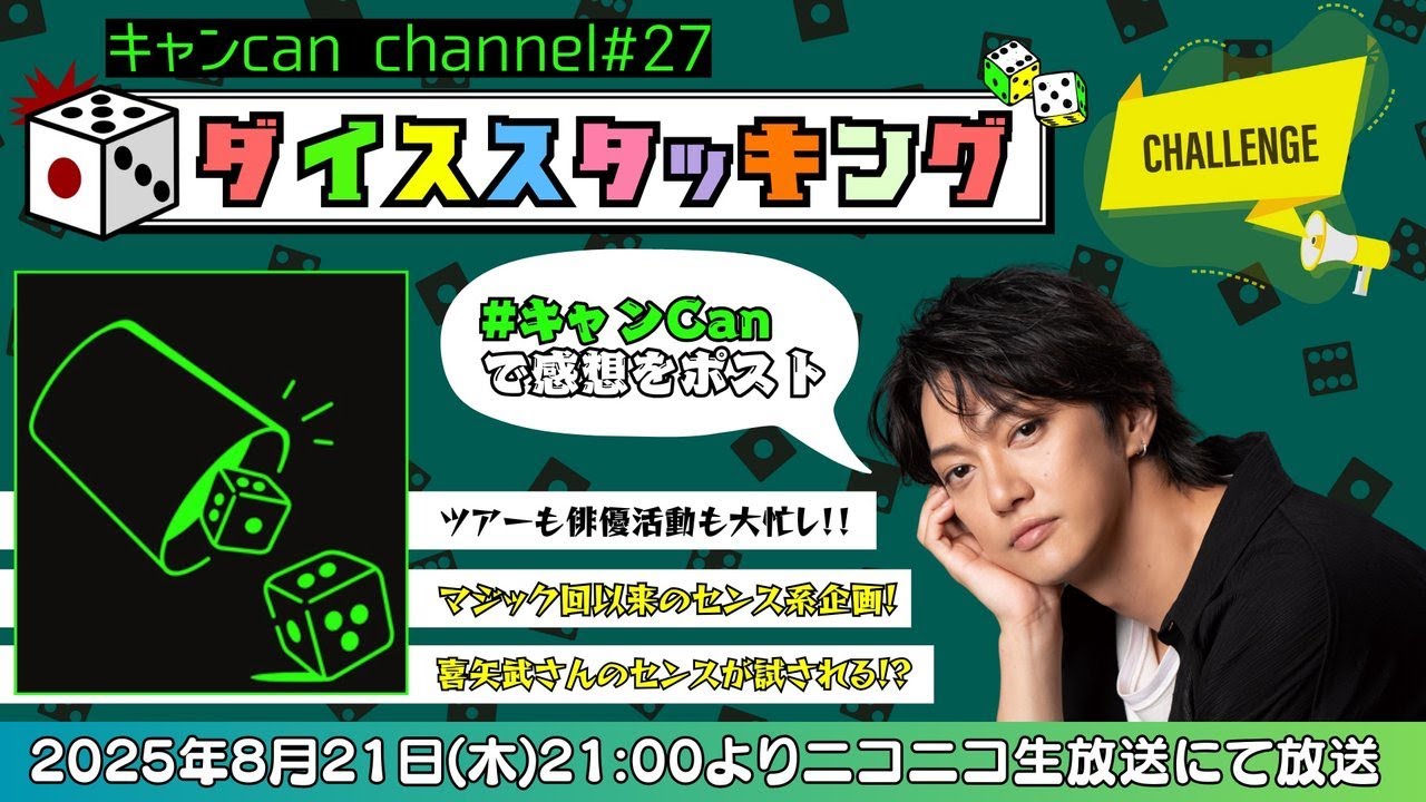 キャン Can Channel #27　ダイススタッキングにチャレンジ !