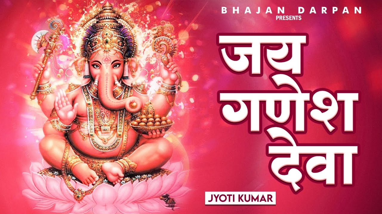 Jai Ganesh Deva | Jyoti Kumar | Traditional Lyrics | Bittu Sonkar | Bhajan Darpan |