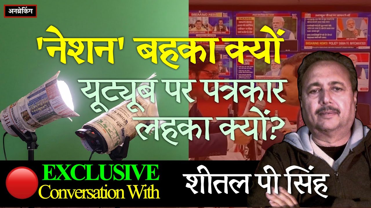 🔴 Exclusive । Sheetal P Singh । UnBreaking