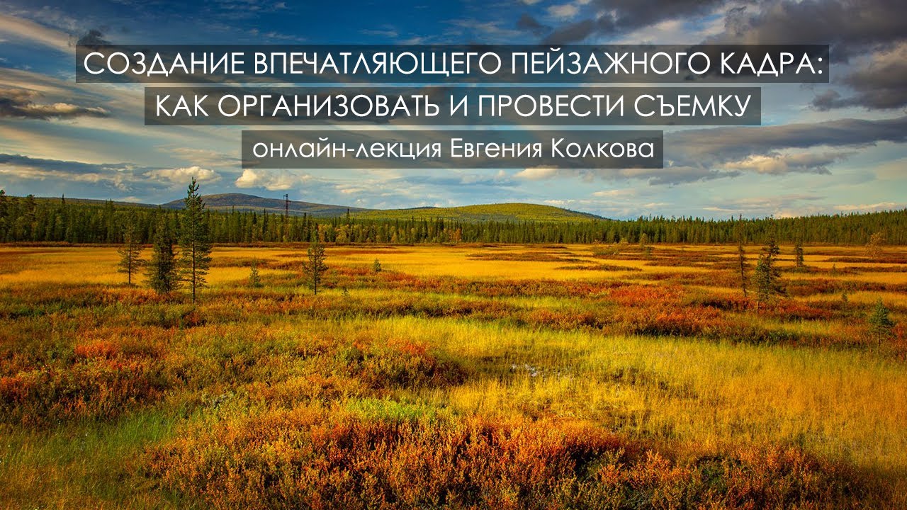 Как организовать и провести пейзажную съемку