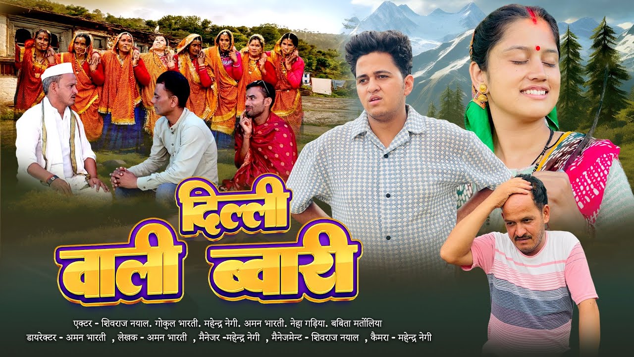 दिल्ली वाली ब्वारी !! Delhi Wali Bwari !! Kuamuni lghu film. कुमाउनी लघु फिल्म. #pahadi #kumauni