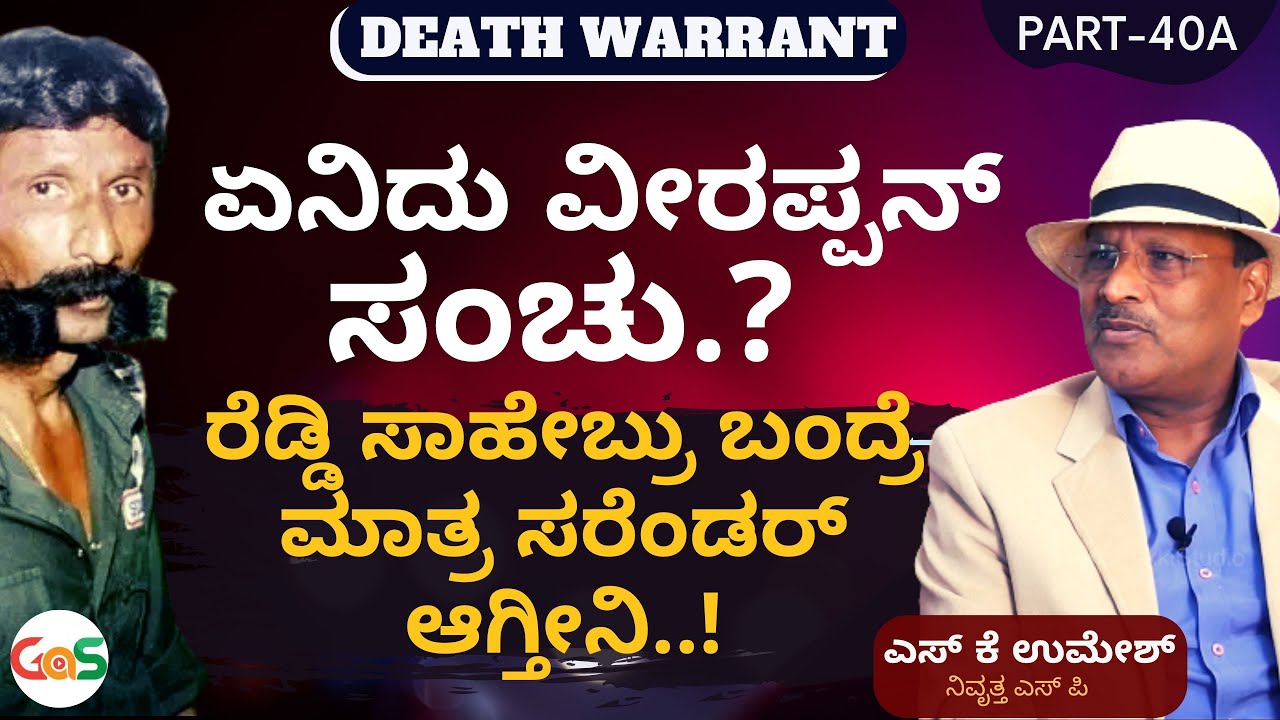 Part-40A|ರೆಡ್ಡಿ ಸಾಹೇಬ್ರು ಬಂದ್ರೆ ಖಂಡಿತ ಸರೆಂಡರ್‌ ಆಗ್ತೀನಿ ಅಂದ ‌Veerappan|S K Umesh Sp Rtd|Death Warrant