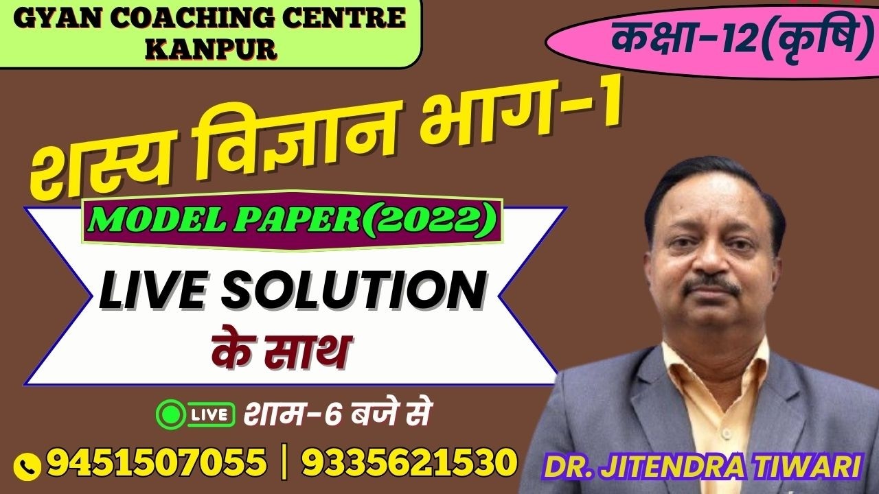 CLASS - 11th | AGRONOMY MODEL PAPER (2022) | LIVE SOLUTION  | लक्ष्य इंटर यूपी बोर्ड एग्जाम 2026