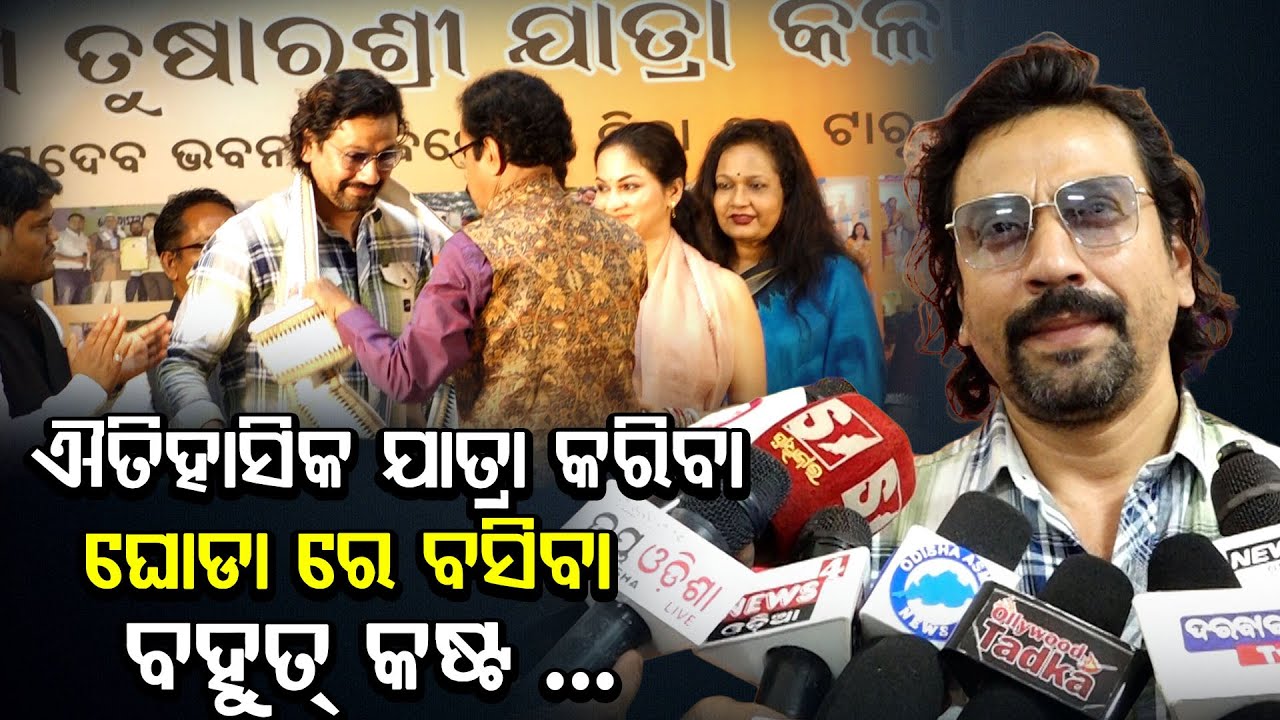 ଐତିହାସିକ ଯାତ୍ରା କରିବା ,ଘୋଡା ରେ ବସିବା ବହୁତ୍ କଷ୍ଟ |