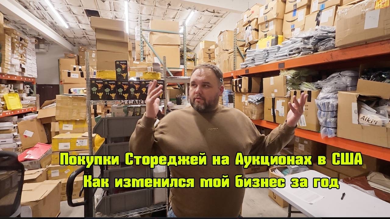 Как за 1 год изменился мой бизнес по покупке Контейнеров стореджей на аукционах в США. Обзор склада