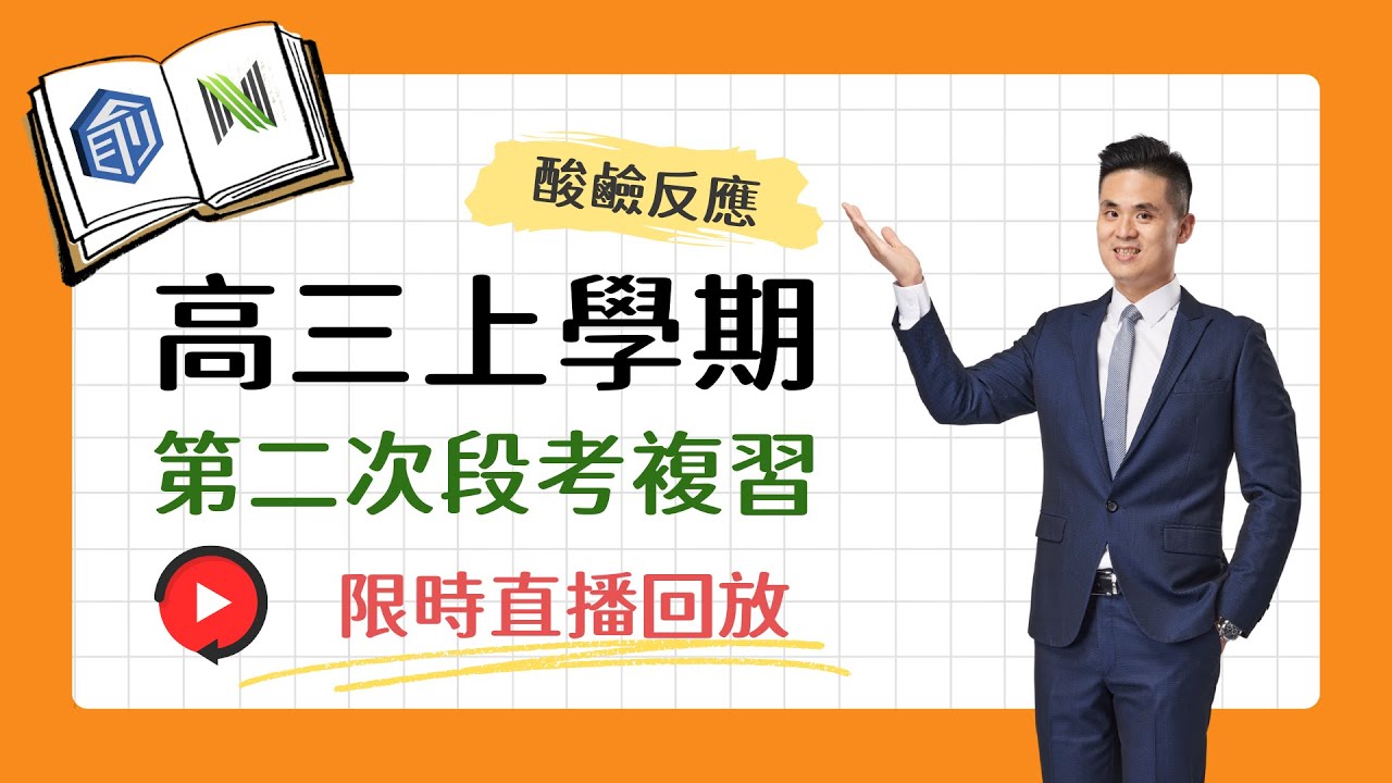 高三上學期第二次段考複習 | 酸鹼反應 | 半當量點 | 緩衝溶液 | 二段化學 | 化學段考懶人包