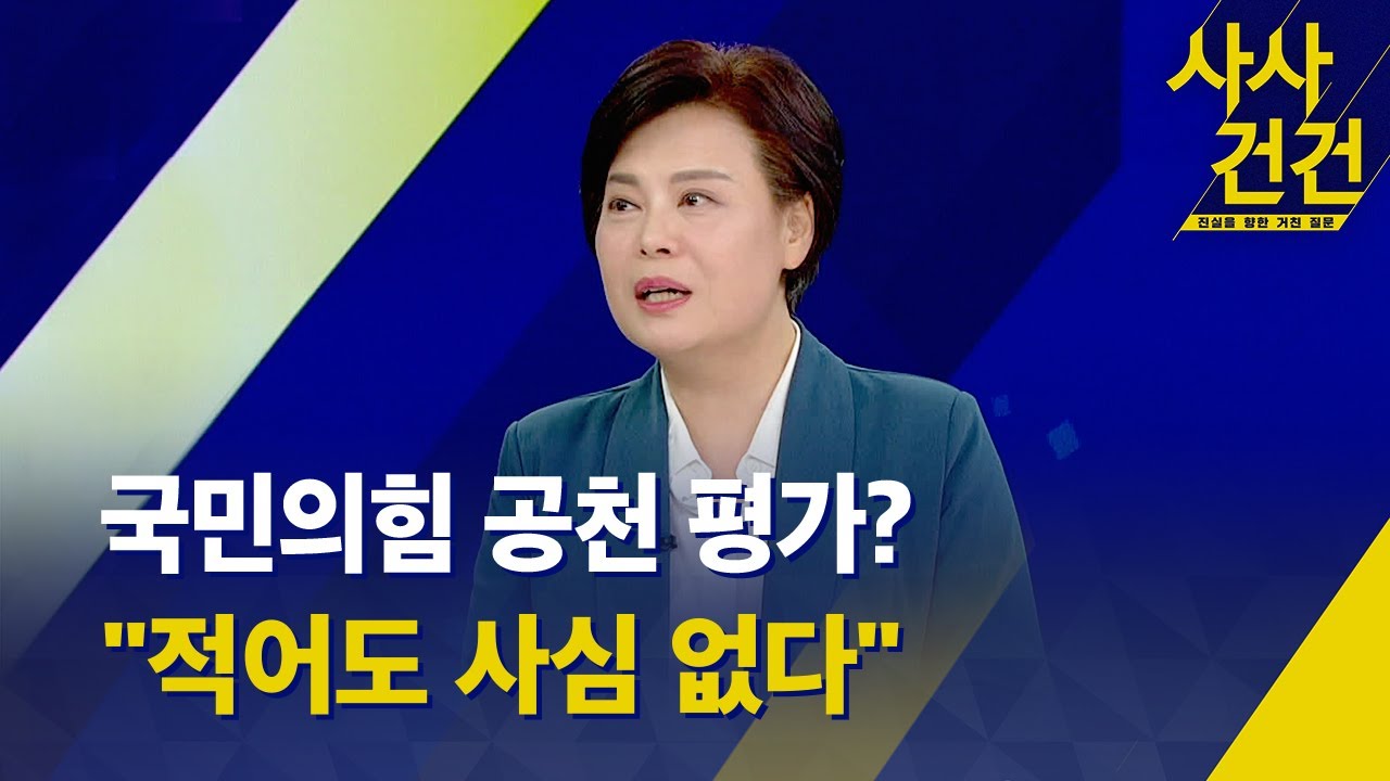 [사사건건] 국민의힘 공천 상황 평가한다면? / 민주당 주도 비례연합정당, 어떻게 보나? (출연, 윤희숙 전 국민의힘 의원) - KBS  2024.02.15.