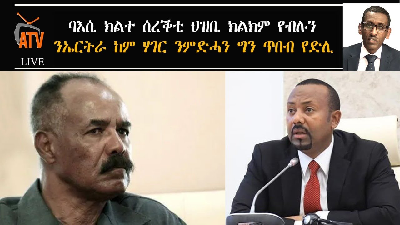 Atv Asena Live - ባእሲ ክልተ ሰረቕቲ ህዝቢ ክልክም የብሉን - ንኤርትራ ከም ሃገር ንምድሓን ግን ቅጽበታዊ ስጉምቲ ምውሳድ የድሊ