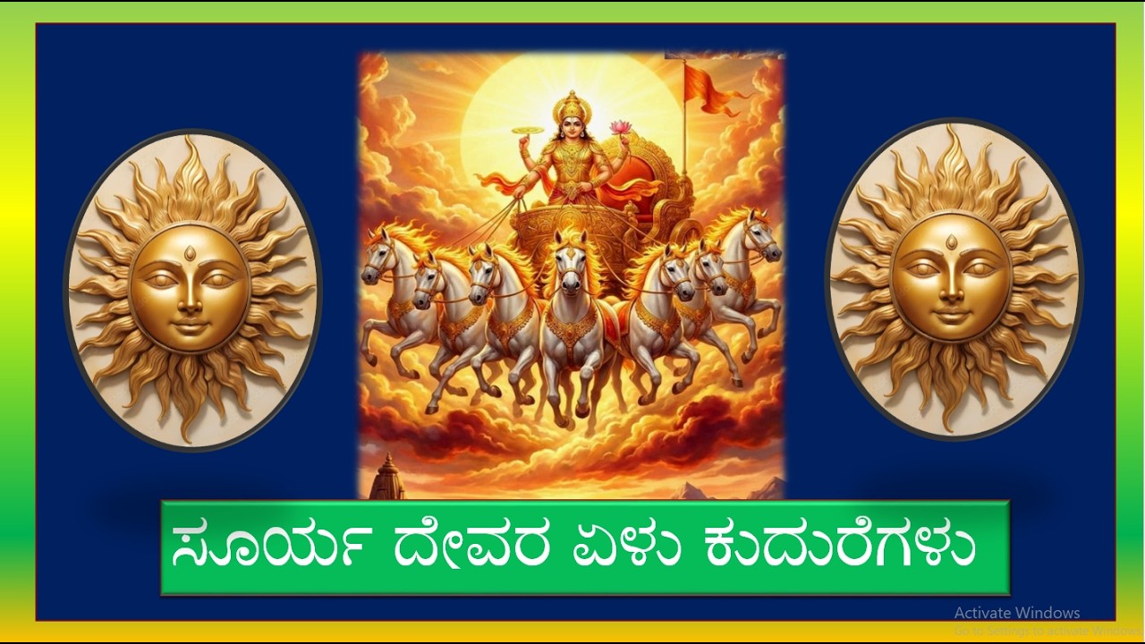 ಸೂರ್ಯ ದೇವರ ಏಳು ಕುದುರೆಗಳು (Seven Horses of God Surya Deva)