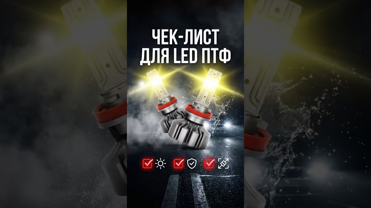 6 ошибок при выборе LED ламп в туманки &mdash; не повторяй!