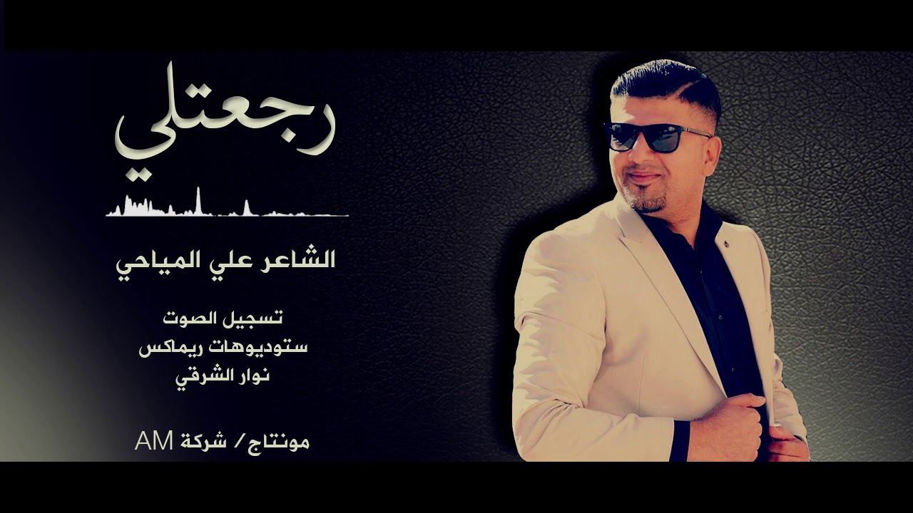رجعتلي  _  جديد الشاعر علي المياحي