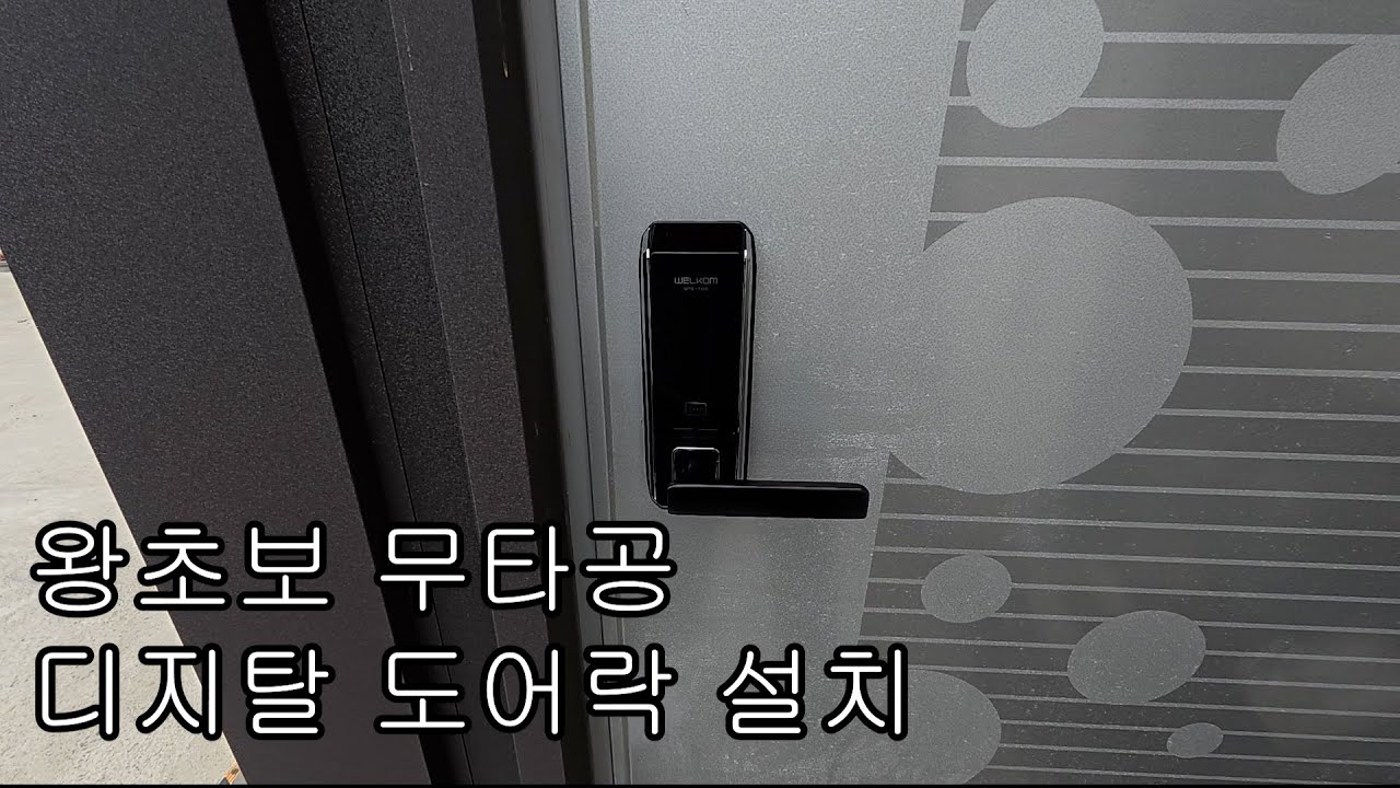 무타공 도어락 디지털 왕초보 설치방법 (솔리티 웰콤 스마트 무타공 손잡이 도어락 WTS700)