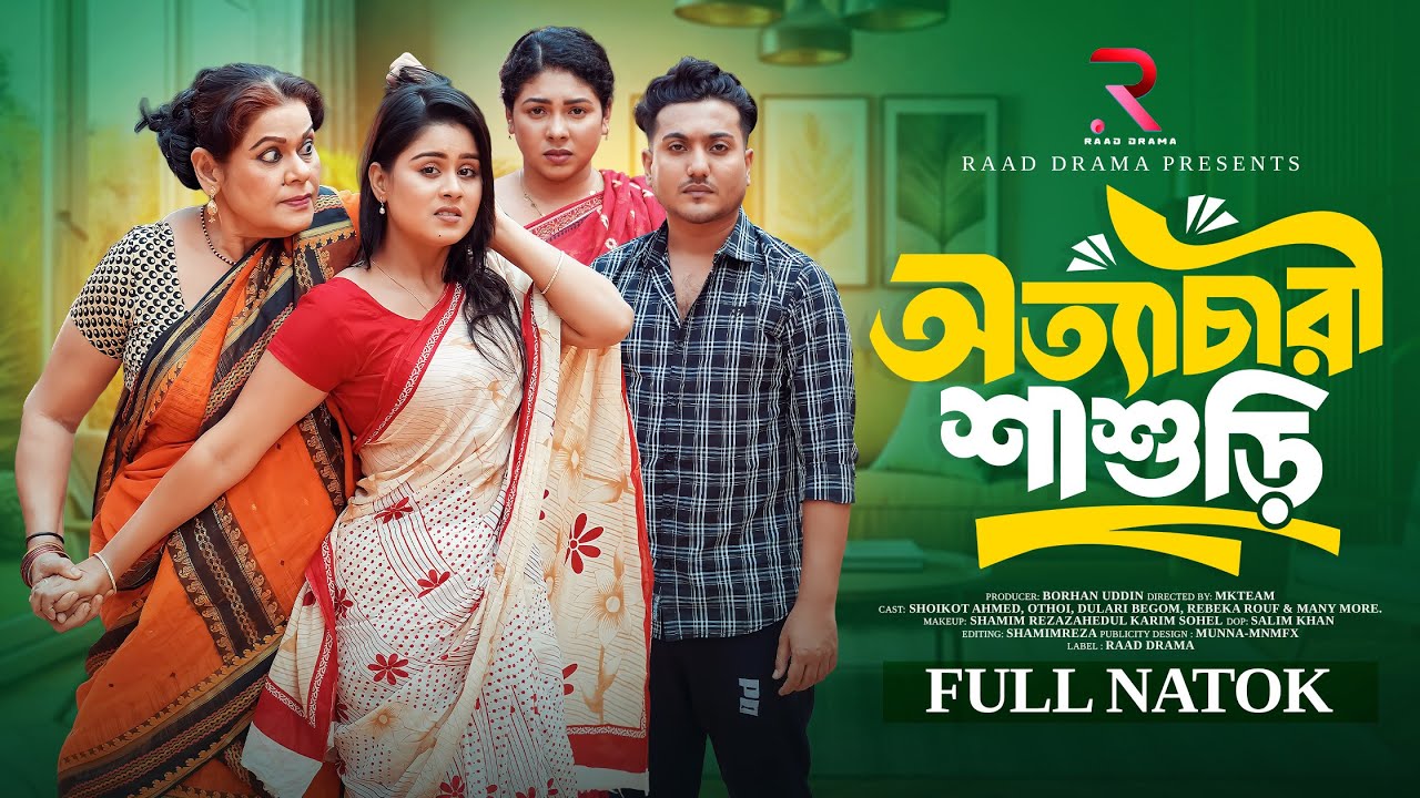 অত্যাচারী শাশুড়ী | Ottachari Shashuri | Shoikat Ahmed | Othoi | Bangla New Natok 2026