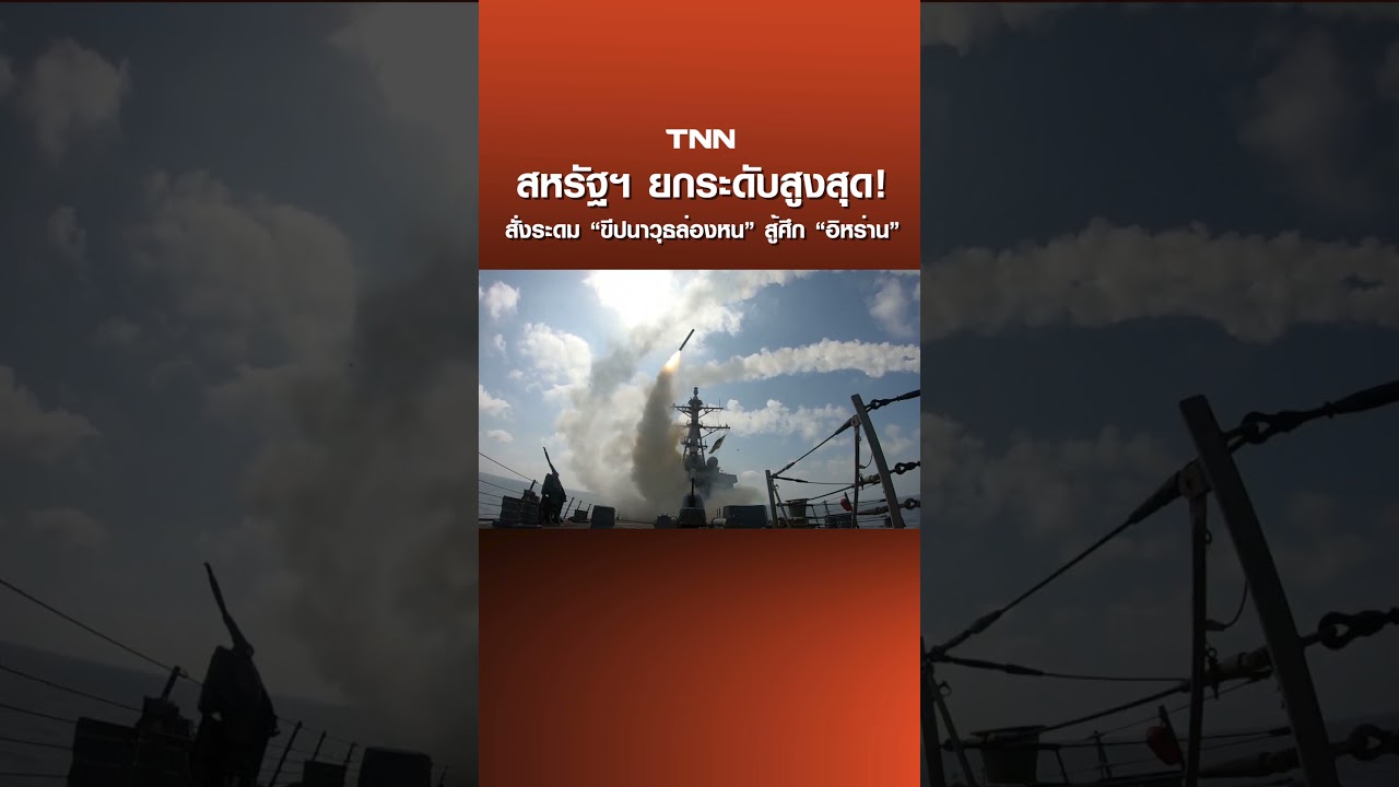 สหรัฐฯ​ ยกระดับสูงสุด! สั่งระดม &ldquo;ขีปนาวุธล่องหน&rdquo; สู้ศึก &ldquo;อิหร่าน&rdquo; | TNN ข่าวดึก | 5 เม.ย. 69