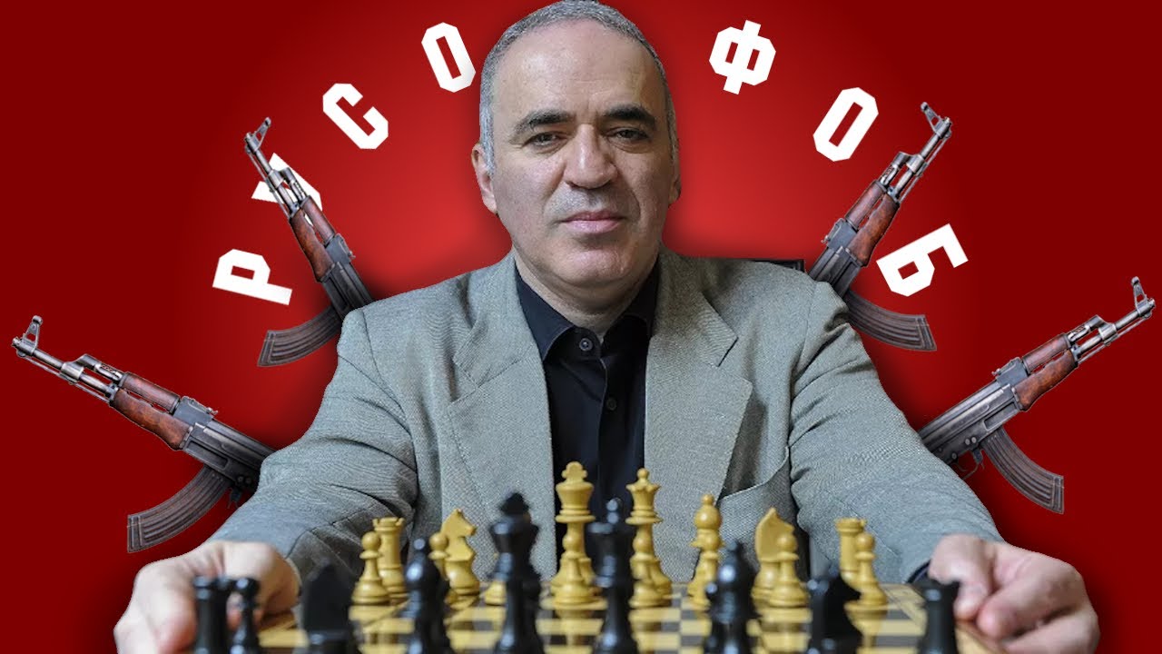 ГАРРИ КАСПАРОВ ЗОВЁТ ЕВРОПУ НА ВОЙНУ  // ШАХМАТИСТ РУСОФОБ НА ДОЖДЕ 