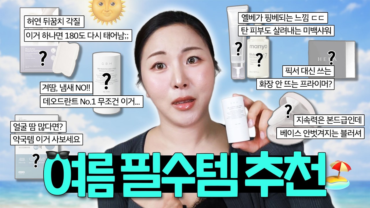 광고❌얘네 없는 삶 알고싶지 않아요...😲여름이 쉬워지는 인생 치트키 8가지🔥