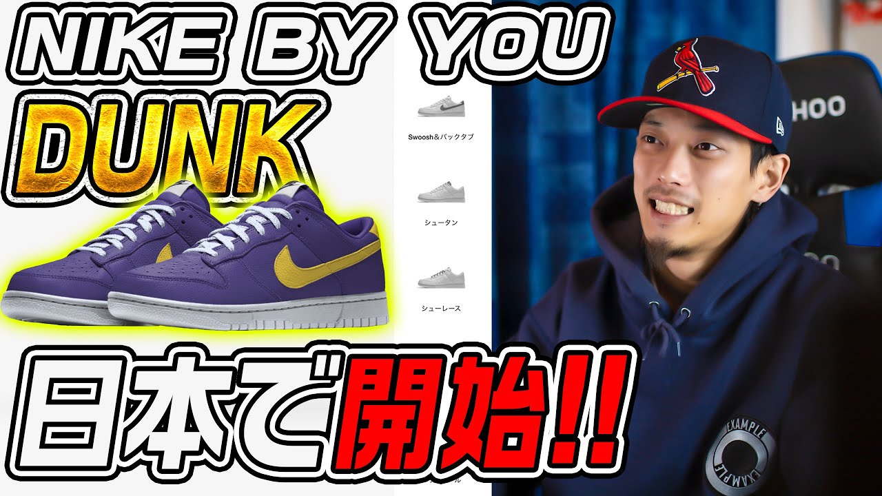 待望のダンクがNIKE BY YOUで登場するので遊んでみた！【スニーカー】