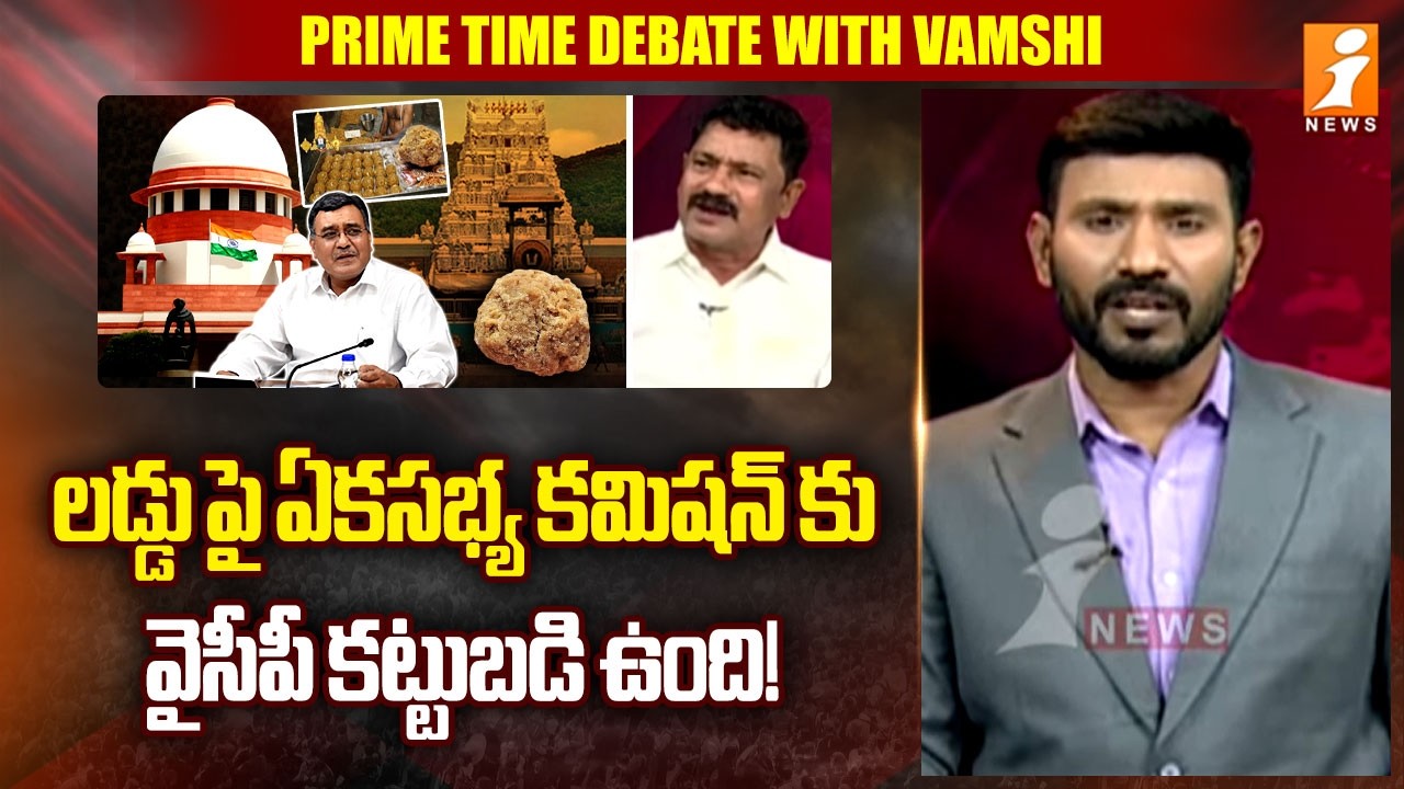 లడ్డు పై ఏకసభ్య కమిషన్‌ కు వైసీపీ కట్టుబడి ఉంది! | YCP Leader Madhusudhan On TTD Laddu Issue | iNews