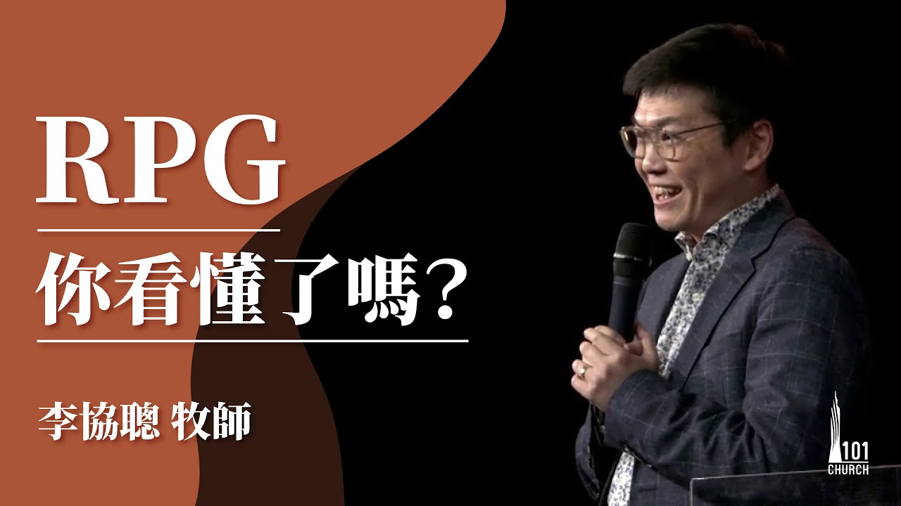【李協聰牧師】《RPG你看懂了嗎？》20210307 主日信息